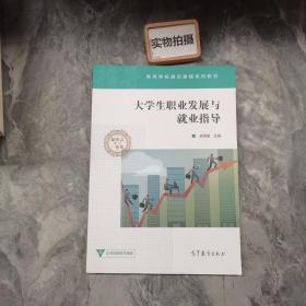 大学生职业发展与就业指导/高等学校通识课程系列教材