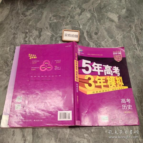 2017B版专项测试 高考历史（通史模式）/5年高考3年模拟 五年高考三年模拟 曲一线科学备考