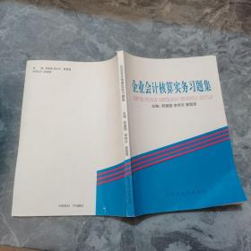 企业会计核算实务习题集