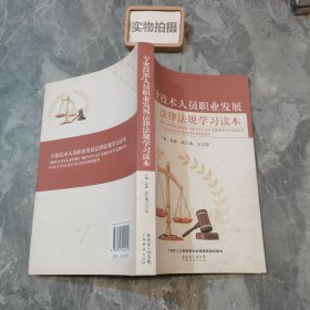 专业技术人员职业发展法律法规学习读本