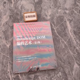 JavaScript DOM编程艺术 （第2版）