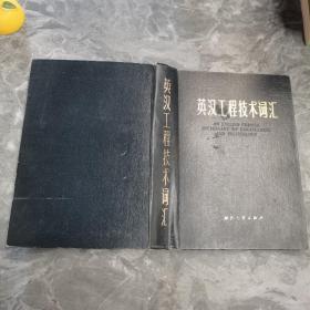 英汉工程技术词汇