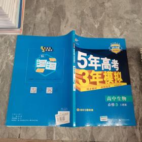 曲一线科学备考·5年高考3年模拟：高中生物（必修3）（人教版）