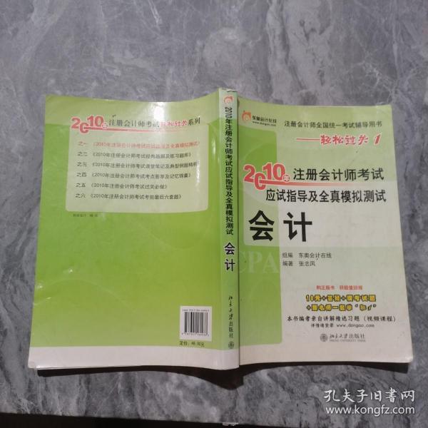 注册会计师全国统一考试辅导用书·轻松过关1·2010年注册会计师考试应试指导及全真模拟测试（会计）