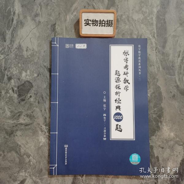 2021 张宇考研数学题源探析经典1000题（数学三） 可搭肖秀荣恋练有词何凯文张剑黄皮书