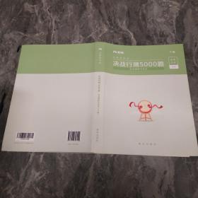 粉笔公考2020国考公务员考试用书决战行测5000题言语理解与表达行测5000题省考联考行测专项真题公务员