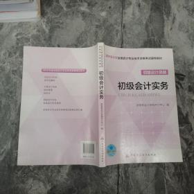 初级会计实务/2016年度全国会计专业技术资格考试辅导教材