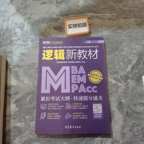 MBA、MEM、MPAcc、MPA、MTA、EMBA等管理类联考与经济类联考综合能力逻辑新教材