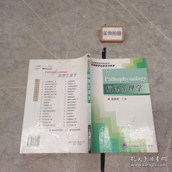 病理生理学——五年制全国高等医学院校教材