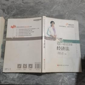 东奥会计 2020年注册会计师考试100小时过注会 经济法