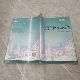 全国监理工程师培训考试教材：建设工程合同管理（2013）