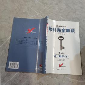 教材完全解读.高一数学.下