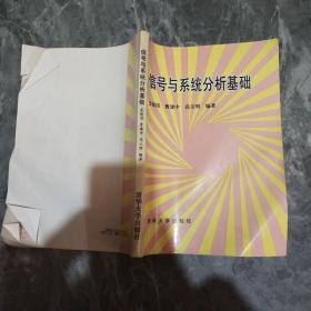 信号与系统分析基础