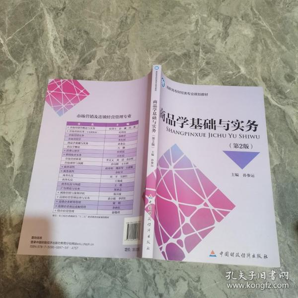 商品学基础与实务（第2版）/高职高专财经类专业规划教材