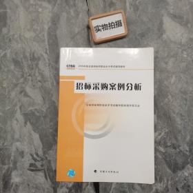 2009年版全国招标师职业水平考试辅导教材：招标采购案例分析