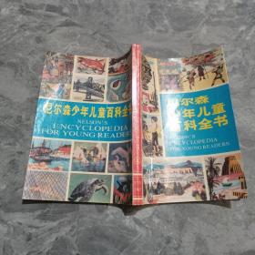 尼尔森少年儿童百科全书（上）