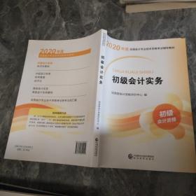 初级会计职称考试教材2020 2020年初级会计专业技术资格考试 初级会计实务