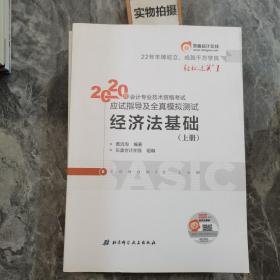 东奥初级会计2020 轻松过关1 2020年应试指导及全真模拟测试经济法基础 (上下册)轻一