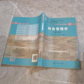 财务管理学（第8版）/中国人民大学会计系列教材·国家级教学成果奖 教育部普通高等教育精品教材