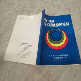 简明汽车机械常识教材
