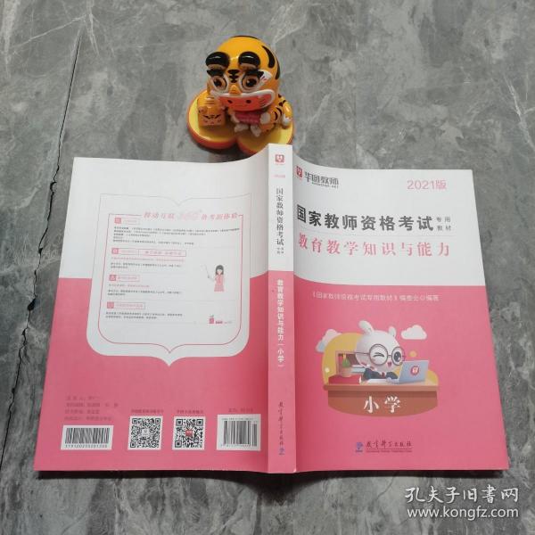 2016华图·国家教师资格考试专用教材：教育教学知识与能力（小学）