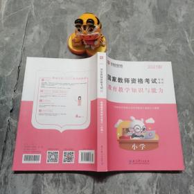 2016华图·国家教师资格考试专用教材：教育教学知识与能力（小学）