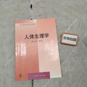 人体生理学——医学高等专科学校教材