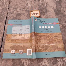 财务管理学（第8版）/中国人民大学会计系列教材·国家级教学成果奖 教育部普通高等教育精品教材