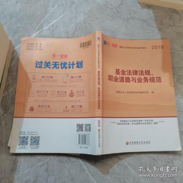 全国基金从业人员资格考试新版辅导教材：基金法律法规、职业道德与业务规范