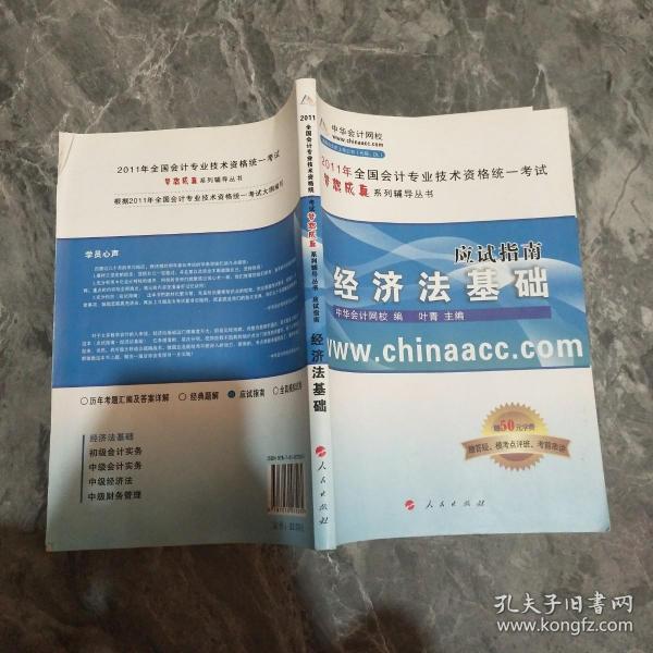 2011全国会计专业技术资格统一考试?梦想成真系列辅导丛书：经济法基础（应试指南）