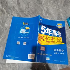 2015高中同步新课标·5年高考3年模拟·高中数学·必修1·RJ-A（人教A版）