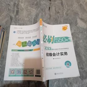 初级会计职称2022教材辅导初级会计实务必刷550题中华会计网校梦想成真