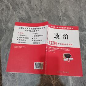 全国成人高校招生统考辅导教材. 生态学基础