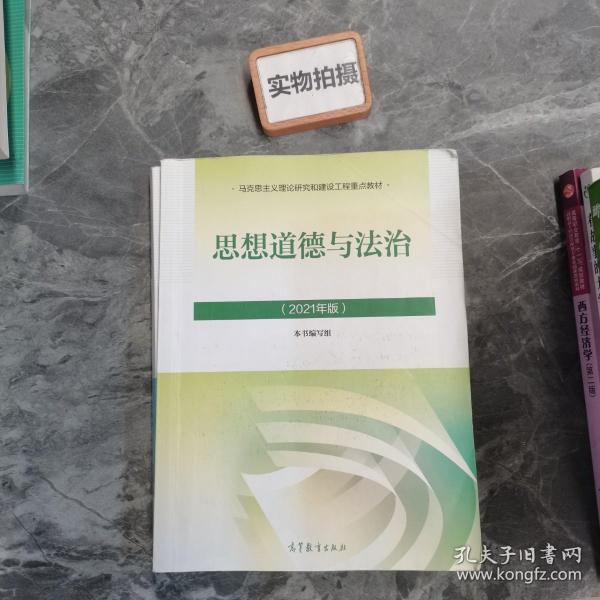 思想道德与法治2021大学高等教育出版社思想道德与法治辅导用书思想道德修养与法律基础2021年版