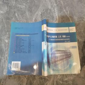 建筑电气工程识图·工艺·预算（工程造价与建筑管理类专业适用）（第2版）