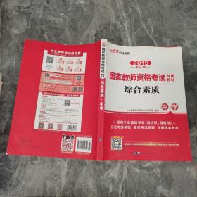 中公教育2019国家教师资格证考试教材：综合素质中学