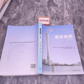 建筑制图（第七版）/普通高等教育“十一五”国家级规划教材 9787040390872