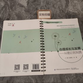 心理成長(zhǎng)與發(fā)展-從理論與實(shí)踐 9787518088447