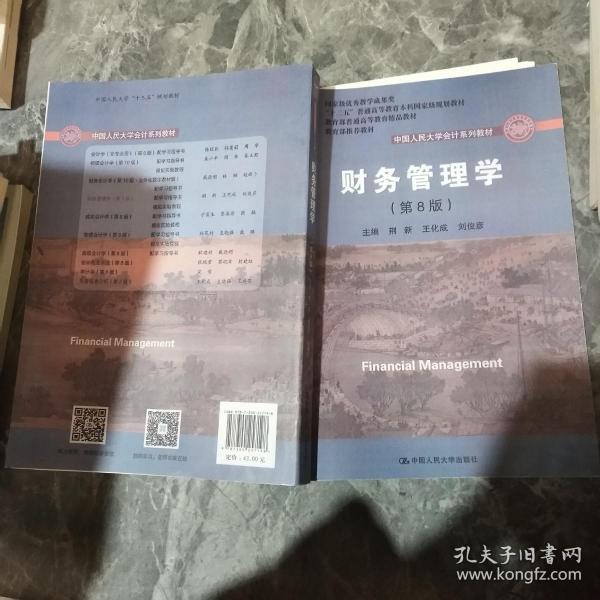 财务管理学（第8版）/中国人民大学会计系列教材·国家级教学成果奖 教育部普通高等教育精品教材