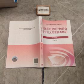 毛泽东思想和中国特色社会主义理论体系概论（2021年版）