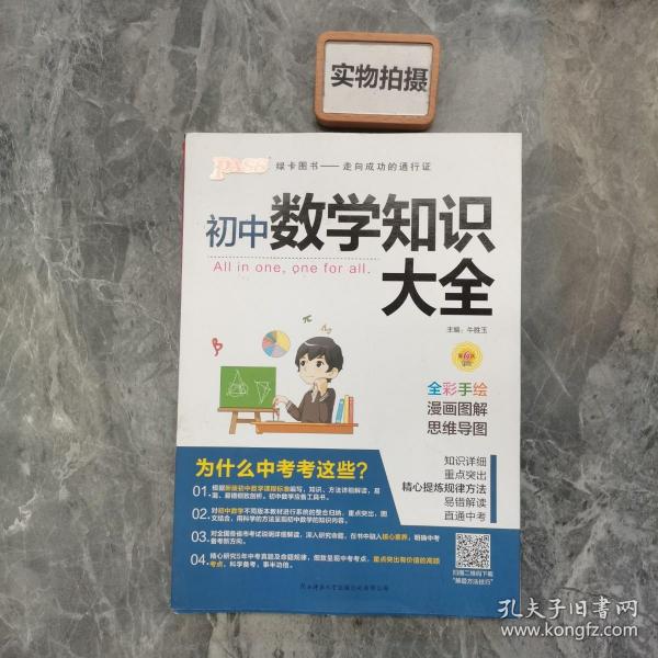 新版初中数学知识大全中考初一初二初三知识全解知识清单数学公式定理大全