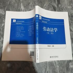 21世纪法学系列教材·经济法系列：劳动法学（第2版）