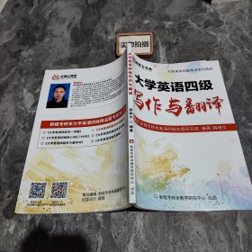 大学英语四级写作与翻译