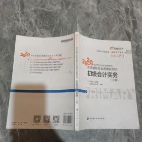 东奥初级会计2020 轻松过关1 2020年应试指导及全真模拟测试初级会计实务 (上下册) 轻一