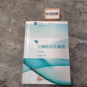 计算机文化基础（医学版）/普通高等教育“十一五”国家级规划教材