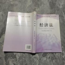 经济法：2014年度注册会计师全国统一考试辅导教材