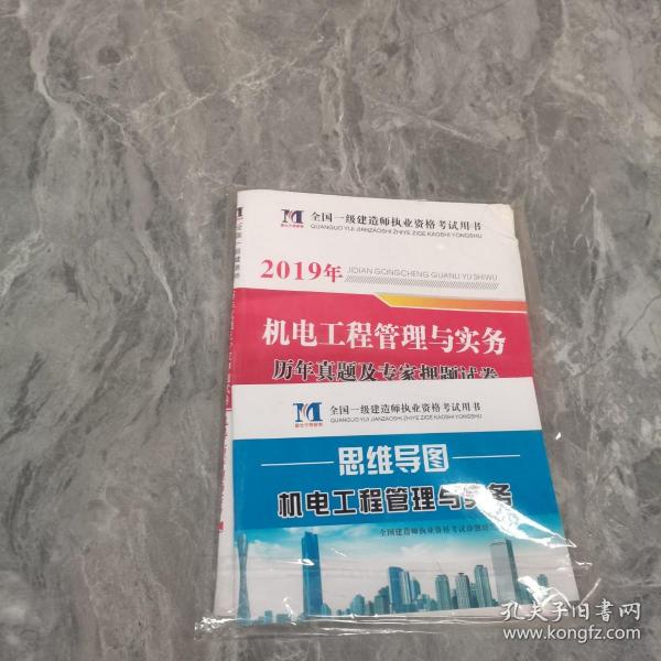 2019全国一级注册建造师执业资格考试·历年真题及专家押题试：机电工程管理与实务