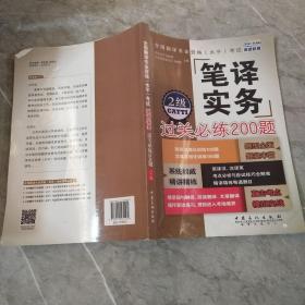 全国翻译专业资格 水平 考试笔译实务过关必练200题（2级）