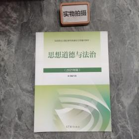 思想道德与法治2021大学高等教育出版社思想道德与法治辅导用书思想道德修养与法律基础2021年版