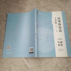 司法考试2020众合法考戴鹏民事诉讼法2020主观题基础版④